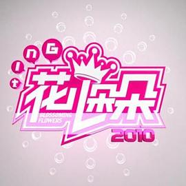 花儿朵朵第二季0第二季