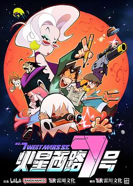 火星西路第七季号