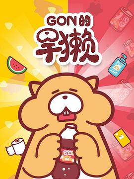 gon的旱獭