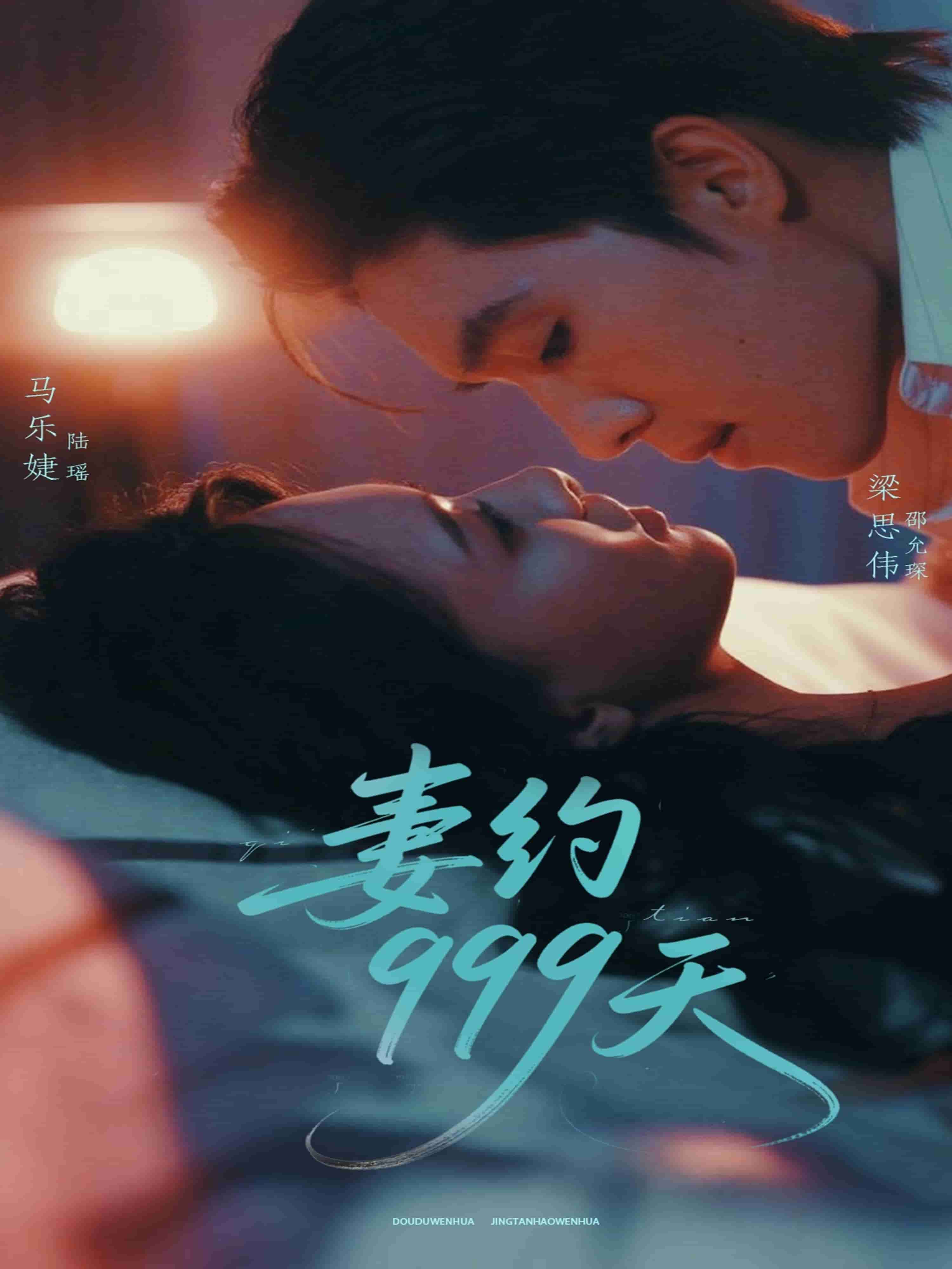 妻约第九季第九季第九季天