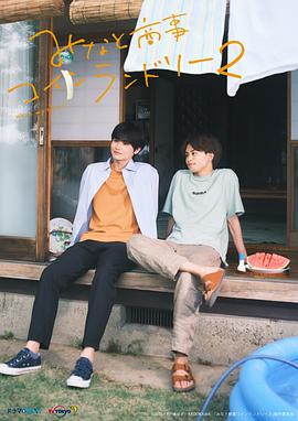 恋恋洗衣店第二季