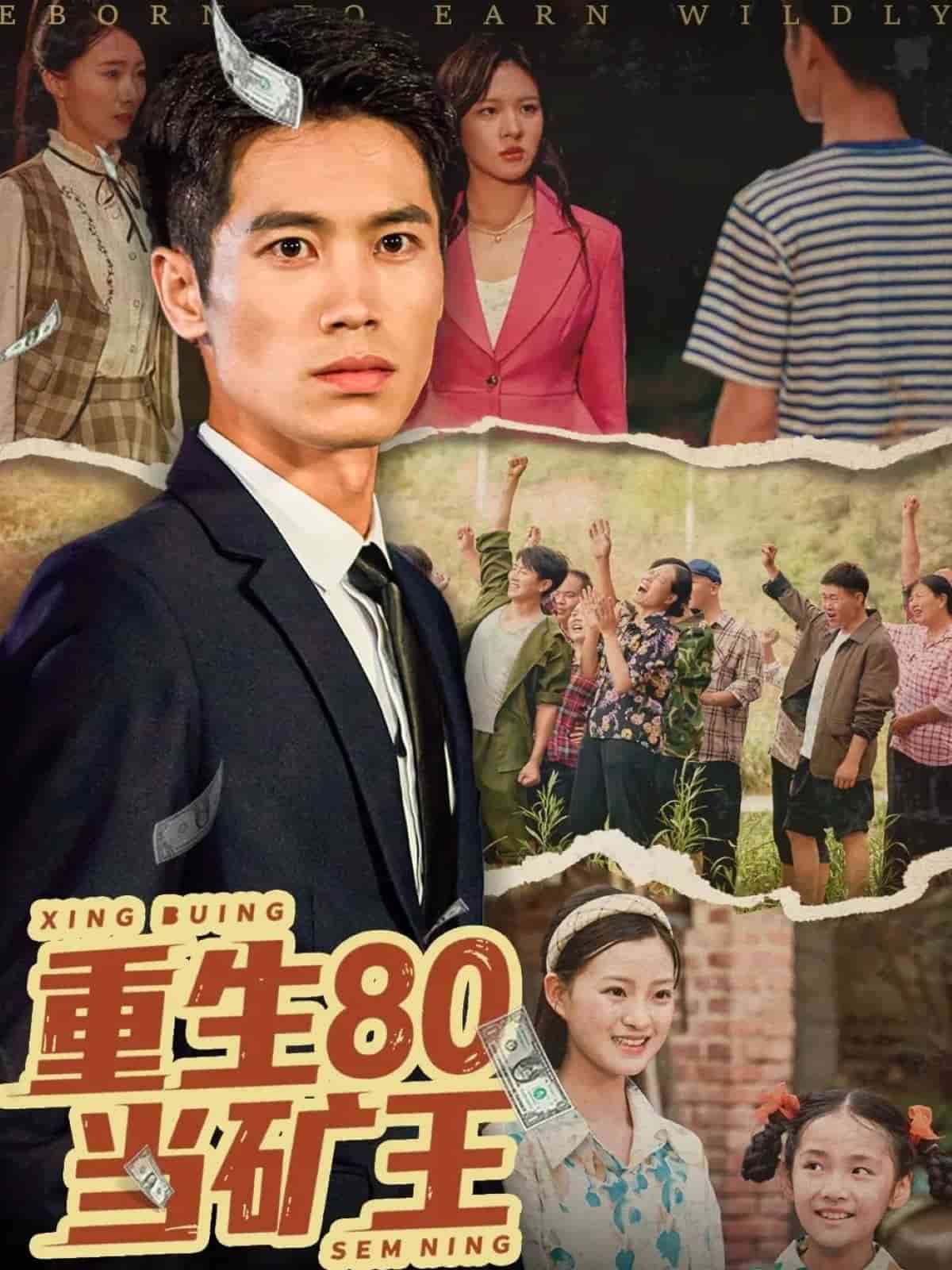 重生第八集0当矿王