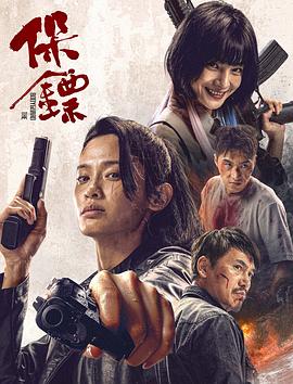 保镖第二季0第二季第四季