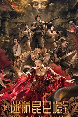 迷航昆仑墟异生