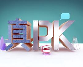 晚吹﹣真pk