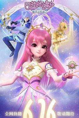 巴啦啦小魔仙之曜星守护者第二季