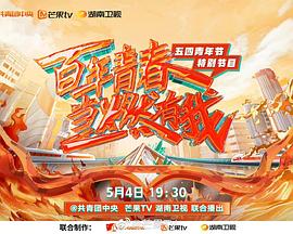 百年青春当燃有我五四青年节特别节目