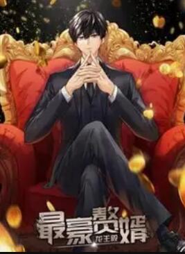 最豪赘婿龙王殿动态漫画