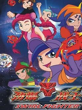 劲爆战士第三季