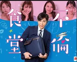 不伦食堂第二季