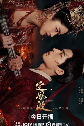 定风波第二季00第五季