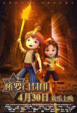 阿里巴巴第二季所罗门封印