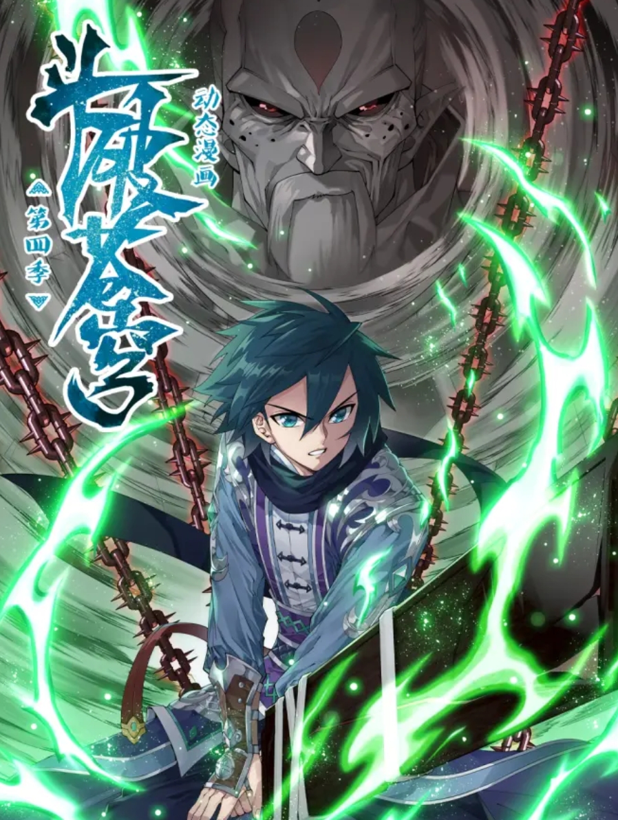 斗破苍穹动态漫画第四季