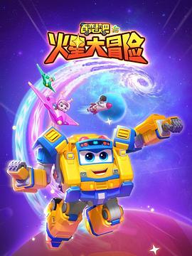 百变校巴第六季火星大冒险