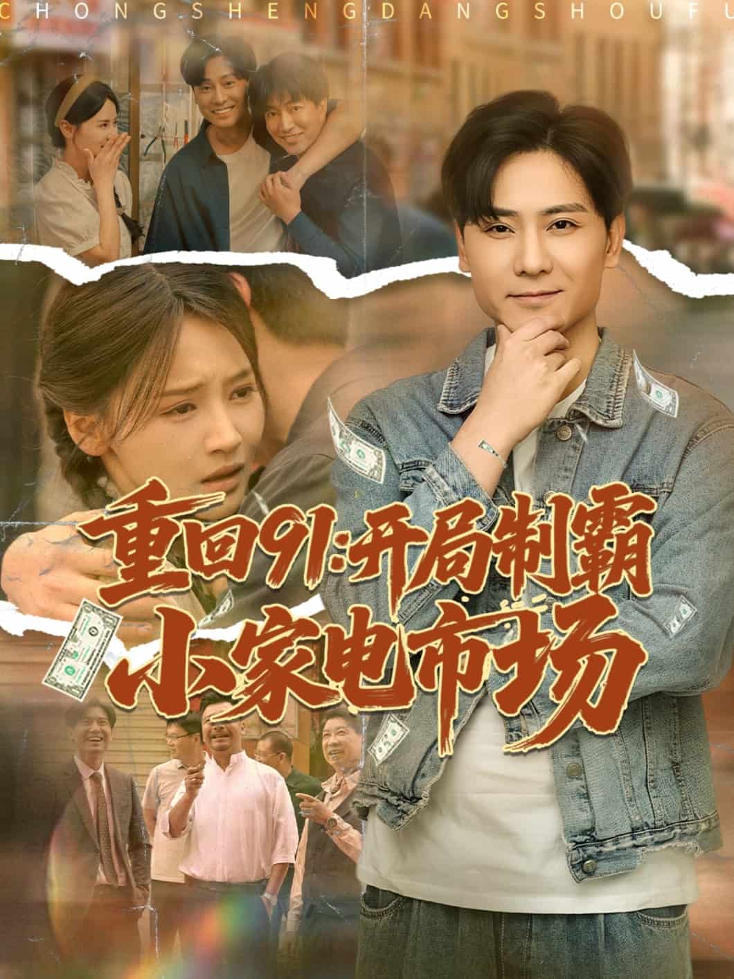 重回第九季开局制霸小家电市场