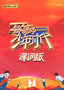 哥哥的少年时代课间