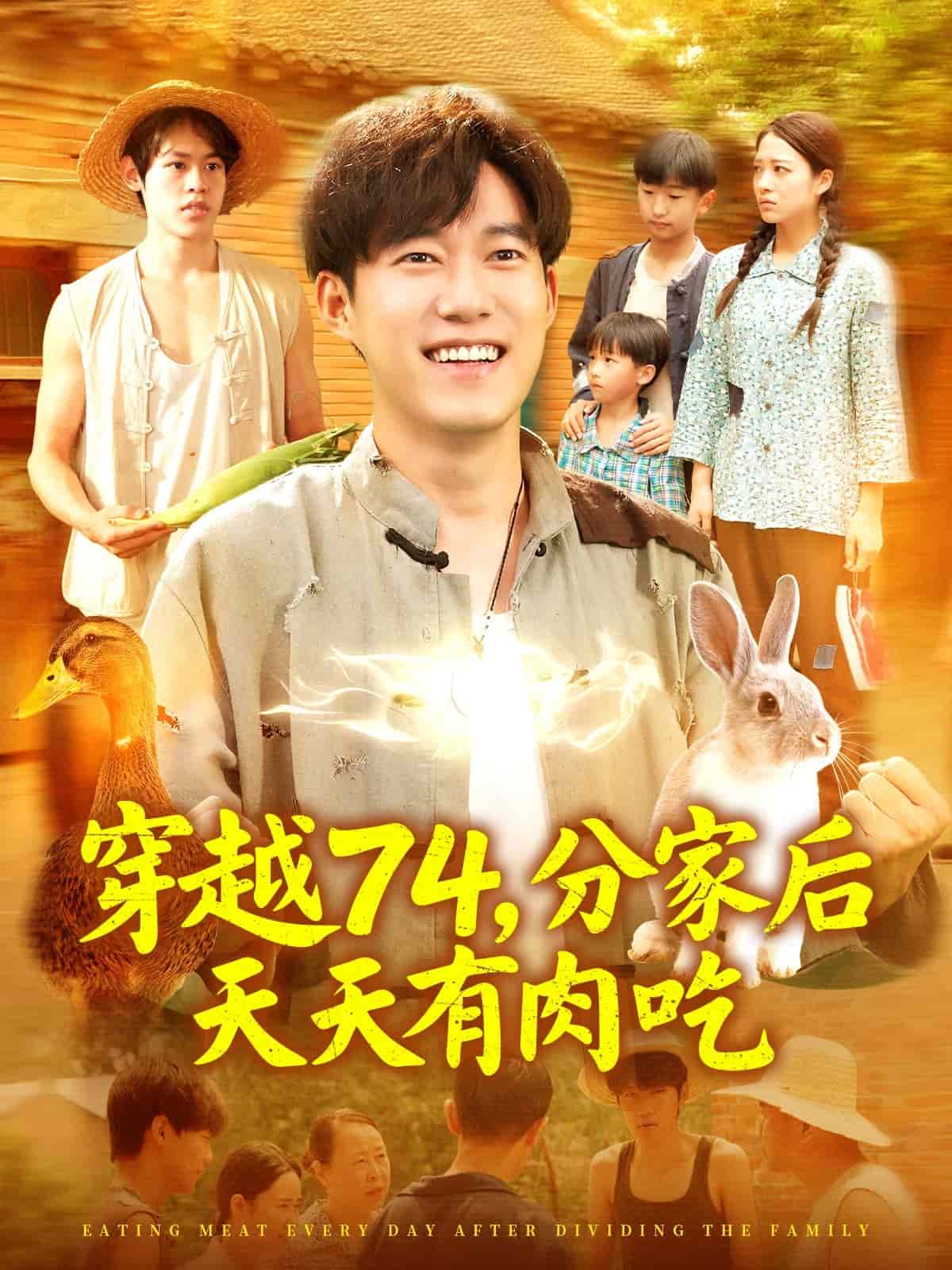 穿越第七季第四季分家后天天有肉吃