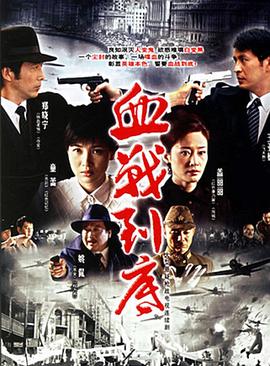 血战到底第二季00第五季