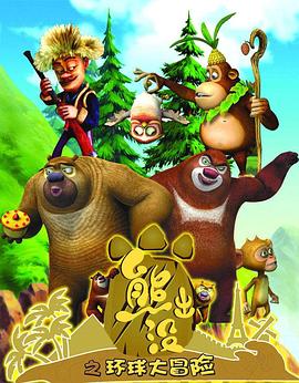 熊出没之环球大冒险web