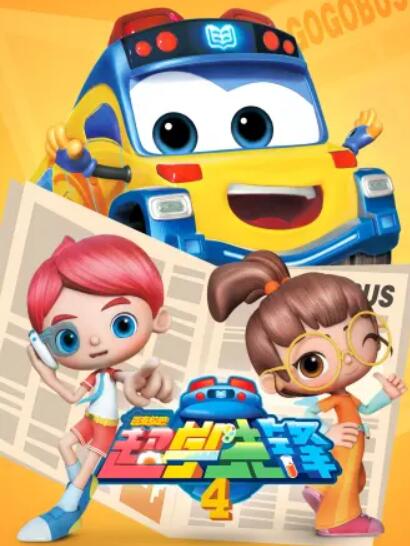 百变校巴之超学先锋第四季