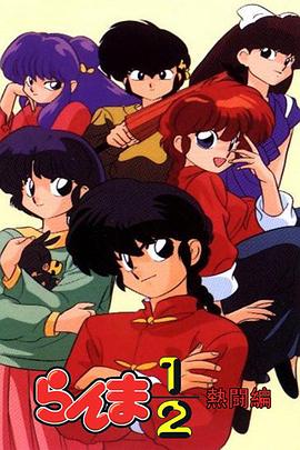 乱马第二季热斗篇