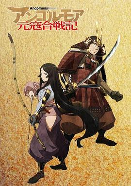 angolmois元寇合战记