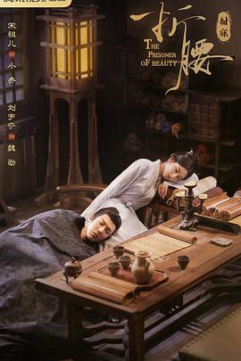 折腰第二季0第二季第五季