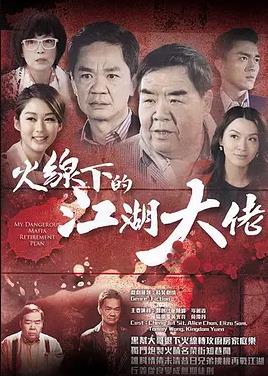 火线下的江湖大佬粤配