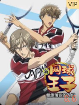 新网球王子第三季继承传说的人们