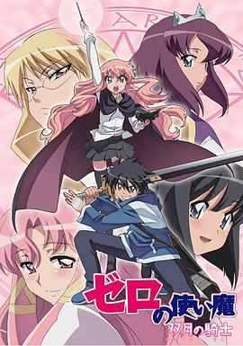 零之使魔第二季双月的骑士