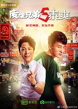 废柴兄弟第五季泰爽