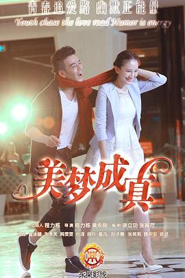 美梦成真第二季0第五季