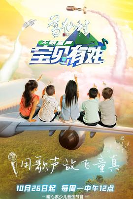 宝贝有戏天籁童声研学季