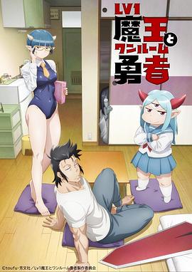 lv魔王与独居废勇者