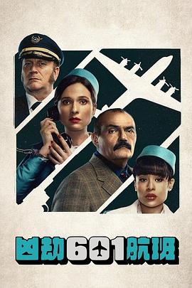 凶劫第六季0航班