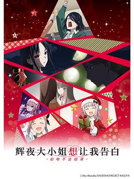 辉夜大小姐想让我告白初吻不会结束