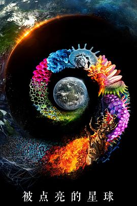 被点亮的星球
