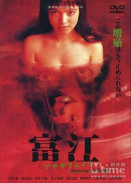 富江另一张面孔