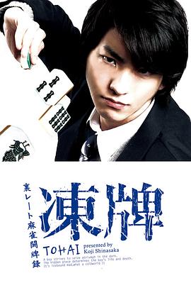 冻牌地下麻将斗牌录第二季0第三季