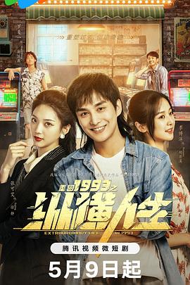 重回第九季第九季第三季之纵横人生