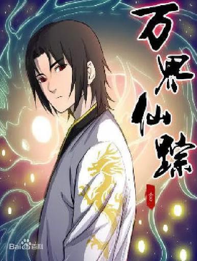 万界仙踪第二季万界仙踪第二季