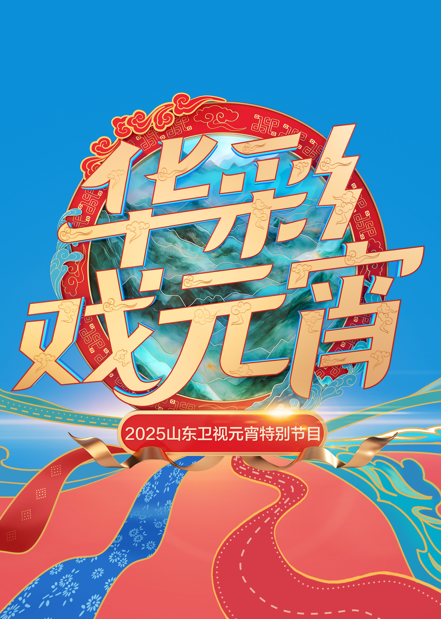 第二季0第二季第五季山东卫视元宵特别节目