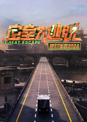 密室大逃脱ip对撞季第二季0第二季第四季