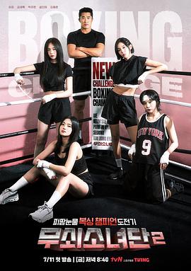 钢铁女人团第二季