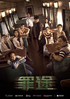 罪途之死亡列车