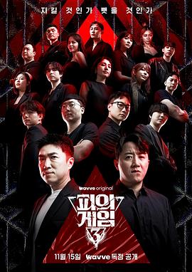 血之游戏第三季