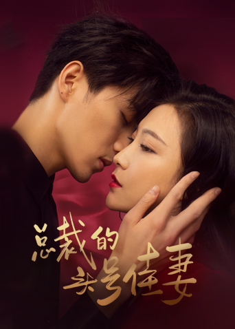 总裁的头号佳妻互娱