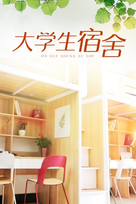 大学生宿舍