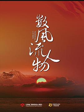 数风流人物第二季0第二季第二季