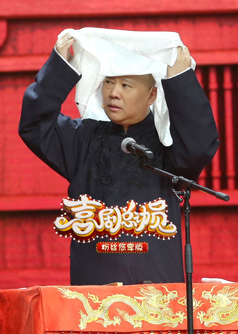 喜剧总动员第二季粉丝悠享